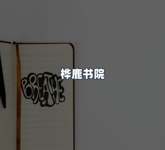 关于桦鹿书院